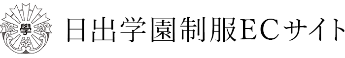 日出学園制服ECサイト